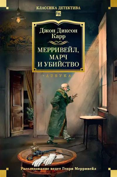 Обложка книги Мерривейл, Марч и убийство