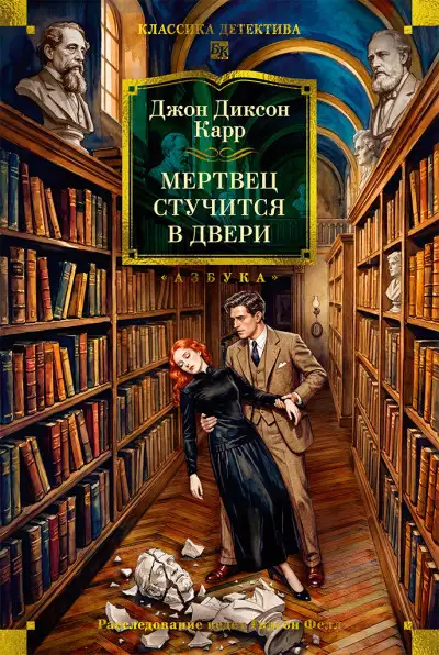Обложка книги Мертвец стучится в двери
