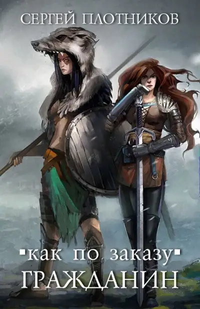 Обложка книги Как по заказу 1-6
