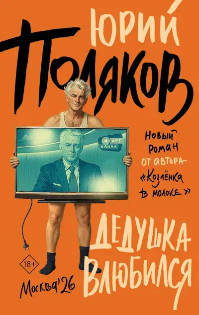 Обложка книги Дедушка влюбился