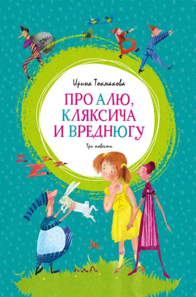 Обложка книги Про Алю, Кляксича и Вреднюгу