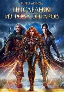 Обложка книги Последняя из рода Энтаров