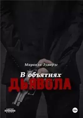 Обложка книги В объятиях дьявола