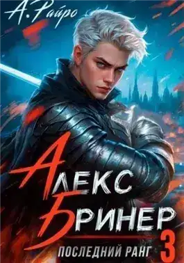 Обложка книги Последний ранг 3