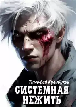 Обложка книги Системная нежить. Real-RPG. Том 1