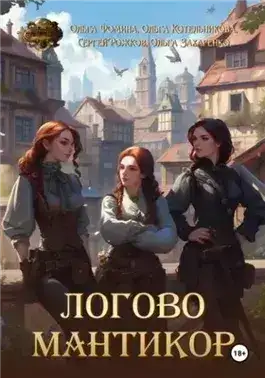 Обложка книги Логово мантикор