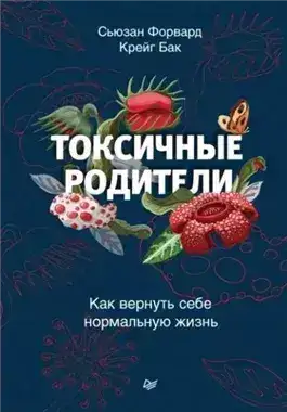Обложка книги Токсичные родители. Как вернуть себе нормальную жизнь