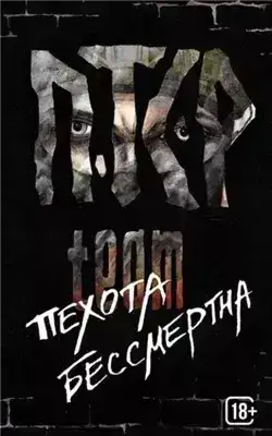 Обложка книги Пехота бессмертна