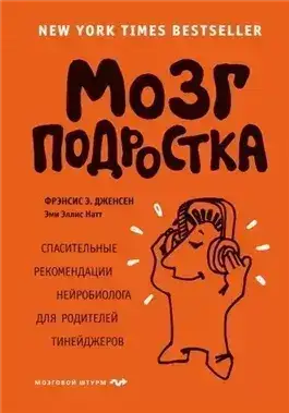 Обложка книги Мозг подростка. Спасительные рекомендации нейробиолога для родителей тинейджеров