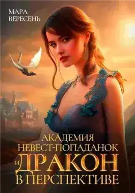 Обложка книги Академия невест-попаданок и дракон в перспективе