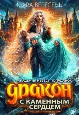 Обложка книги Академия невест-попаданок и Дракон с каменным сердцем