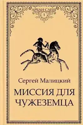 Обложка книги Миссия для чужеземца