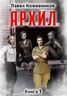 Обложка книги Архил. Книга 1