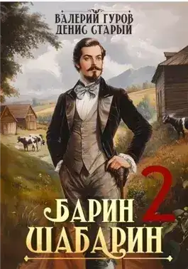 Обложка книги Барин-Шабарин 2