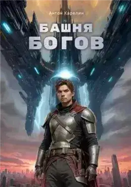 Обложка книги Башня Богов