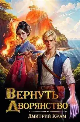 Обложка книги Вернуть дворянство. Книга 1