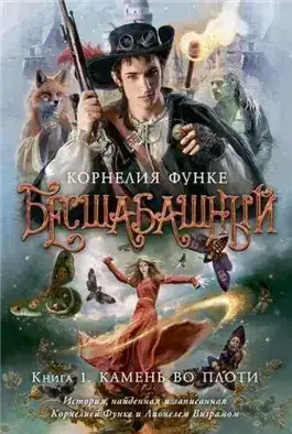 Обложка книги Камень во плоти