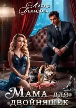 Обложка книги Мама для двойняшек