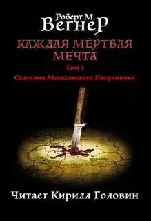 Обложка книги Сказания Меекханского пограничья 05. Каждая Мертвая Мечта. Часть 1