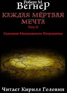 Обложка книги Сказания Меекханского пограничья 05. Каждая Мертвая Мечта. Часть 2