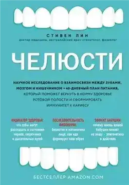 Обложка книги Челюсти. Научное исследование о взаимосвязи между зубами, мозгом и кишечником