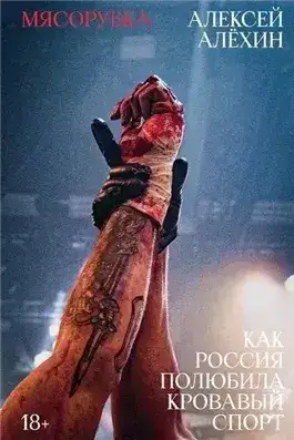 Обложка книги Мясорубка. Как Россия полюбила кровавый спорт