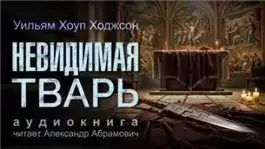 Обложка книги Невидимая тварь