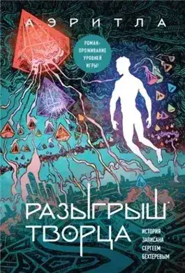Обложка книги Разыгрыш Творца