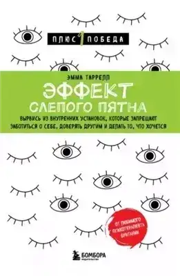 Обложка книги Эффект слепого пятна