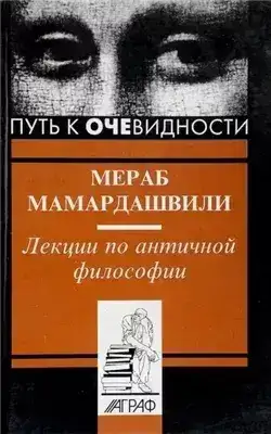 Обложка книги Лекции по античной философии
