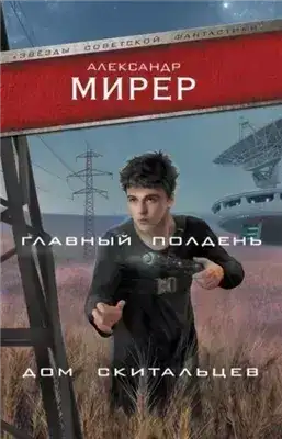 Обложка книги Главный полдень. Дом скитальцев (сборник)