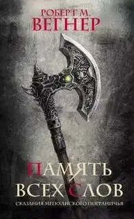 Обложка книги Сказания Меекханского пограничья 04. Память всех слов
