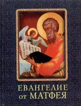 Обложка книги Евангелие от Матфея