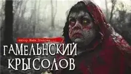 Обложка книги Гамельнский крысолов