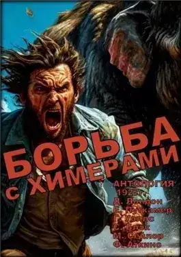 Обложка книги Борьба с химерами