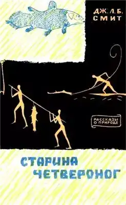 Обложка книги Старина Четвероног