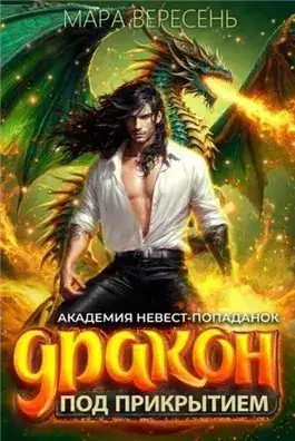 Обложка книги Академия невест-попаданок и дракон под прикрытием