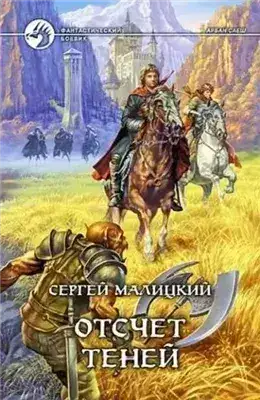Обложка книги Отсчет теней
