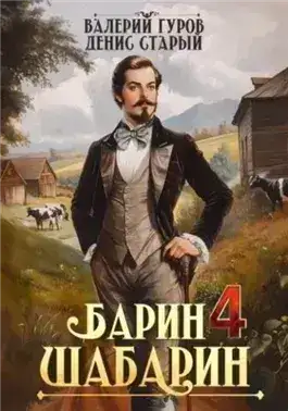 Обложка книги Барин-Шабарин 4