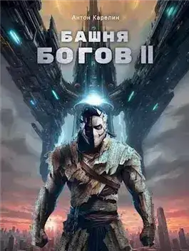 Обложка книги Башня богов. Книга 2