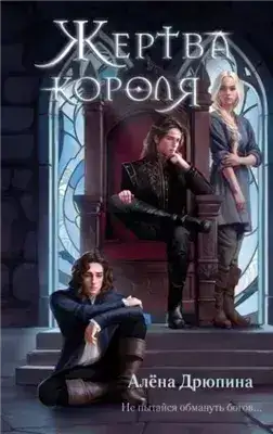 Обложка книги Жертва короля