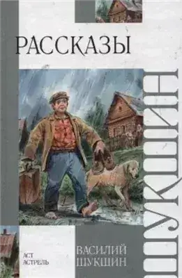 Обложка книги Рассказы (Сборник)