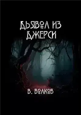 Обложка книги Дьявол из Джерси