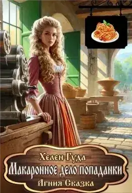 Обложка книги Макаронное дело попаданки