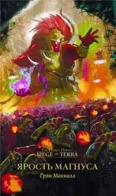 Обложка книги Warhammer 40000. Ярость Магнуса (Макнилл Грэм)