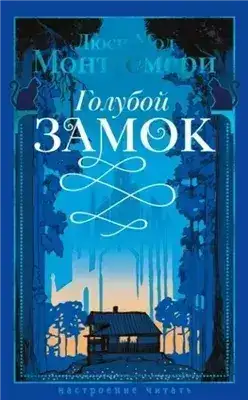 Обложка книги Голубой замок