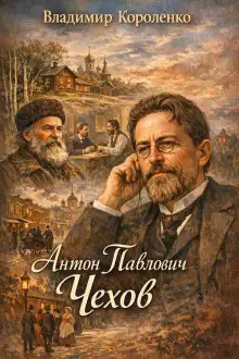 Обложка книги Антон Павлович Чехов