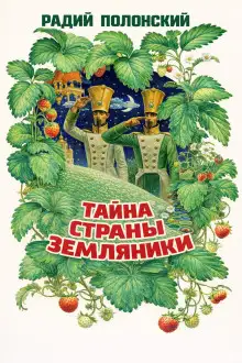 Обложка книги Тайна Страны Земляники