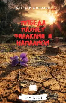 Обложка книги Победа пахнет фиалками и напалмом