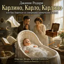 Обложка книги Карлино, Карло, Карлино, или Как бороться со скверными привычками у детей